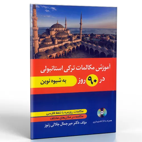 کتاب آموزش مکالمات ترکی استانبولی در 90 روز