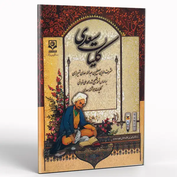 کتاب هوشمند کلیات سعدی + دانلود دیتای صوتی