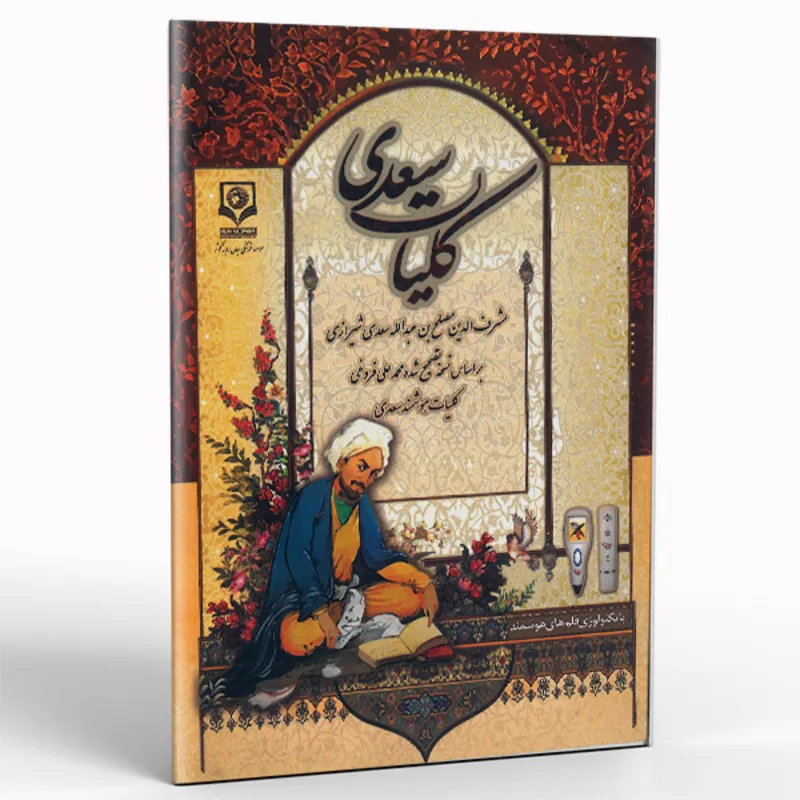 کتاب هوشمند کلیات سعدی + دانلود دیتای صوتی gallery0