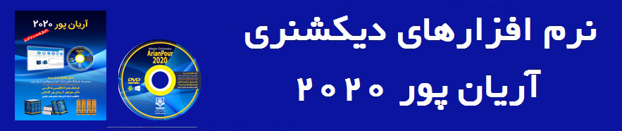نرمفزارهای دیکشنری آریان پور 2020