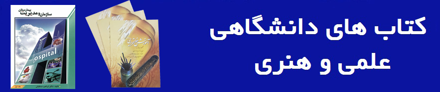 کتابهای دانشگاهی علمی و هنری