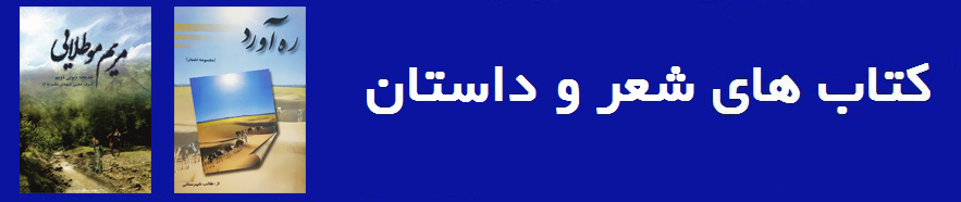 کتابهای شعر و داستان