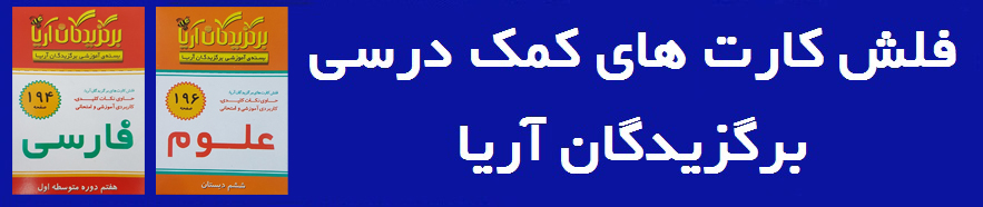 فلشکارتهای کمک درسی برگزیدگان آریا