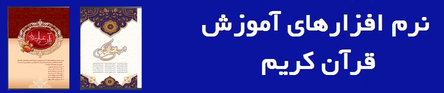 نرمافزارهای آموزش قرآن کریم